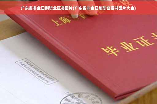 广东省非全日制毕业证书图片(广东省非全日制毕业证书图片大全)