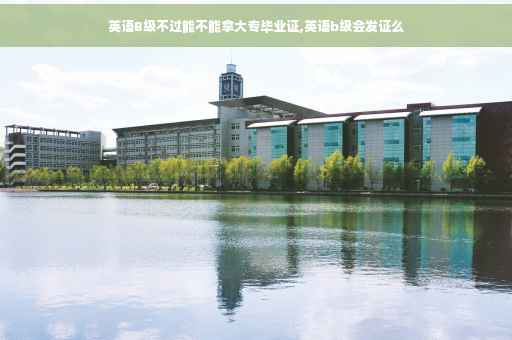 英语B级不过能不能拿大专毕业证,英语b级会发证么