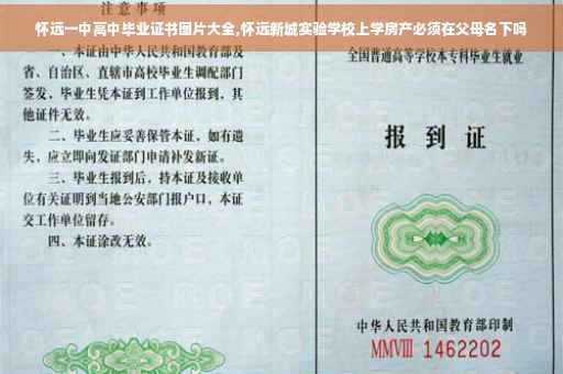 怀远一中高中毕业证书图片大全,怀远新城实验学校上学房产必须在父母名下吗