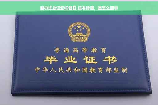 新办毕业证怎样做旧,证书错误，是怎么回事
