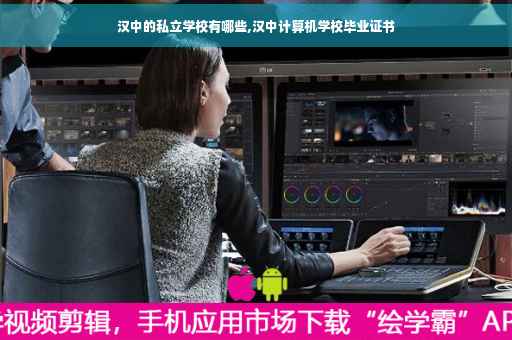 汉中的私立学校有哪些,汉中计算机学校毕业证书