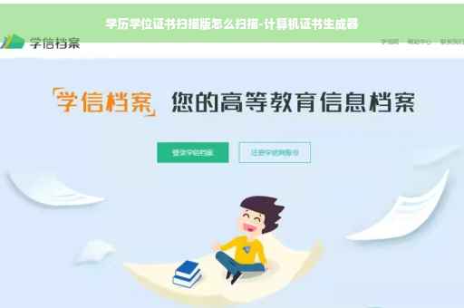 学历学位证书扫描版怎么扫描-计算机证书生成器