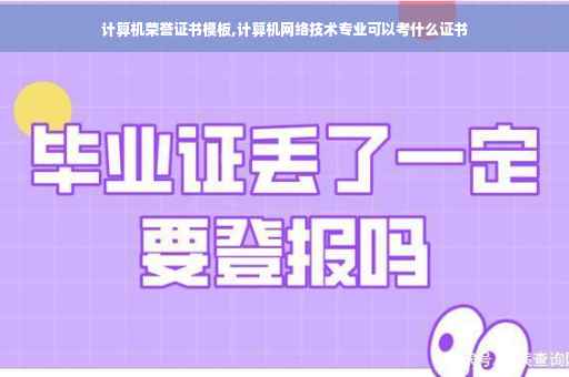 计算机荣誉证书模板,计算机网络技术专业可以考什么证书