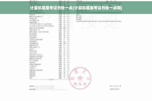 计算机哪里考证书快一点(计算机哪里考证书快一点呢)