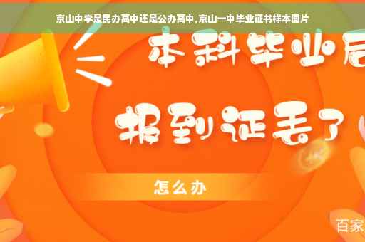 京山中学是民办高中还是公办高中,京山一中毕业证书样本图片