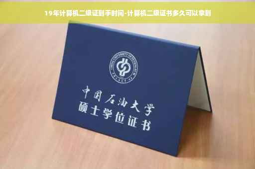 19年计算机二级证到手时间-计算机二级证书多久可以拿到 19年计算机二级证到手时间-计算机二级证书多久可以拿到