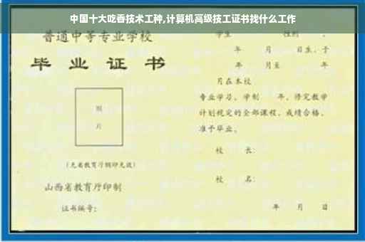 中国十大吃香技术工种,计算机高级技工证书找什么工作