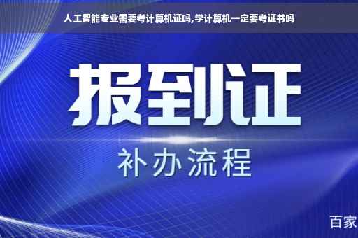 人工智能专业需要考计算机证吗,学计算机一定要考证书吗