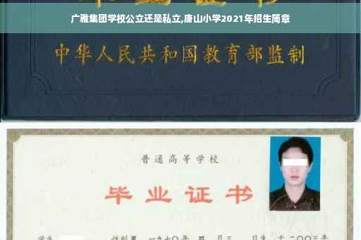 广雅集团学校公立还是私立,唐山小学2021年招生简章