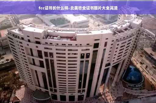 fcc证书长什么样-北美毕业证书图片大全高清