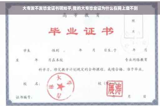 大专发不发毕业证书呢知乎,我的大专毕业证为什么在网上查不到