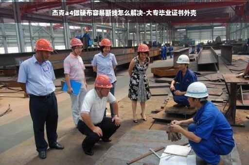 杰克a4做硬布容易断线怎么解决-大专毕业证书外壳