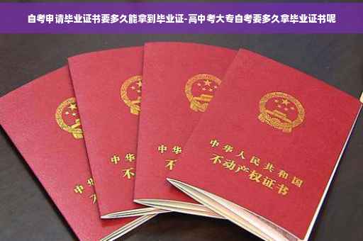 自考申请毕业证书要多久能拿到毕业证-高中考大专自考要多久拿毕业证书呢