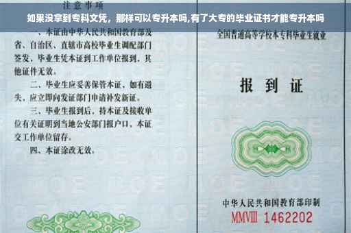 如果没拿到专科文凭，那样可以专升本吗,有了大专的毕业证书才能专升本吗