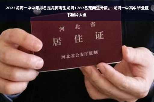 2023龙海一中中考排名是龙海考生龙海1787名定向生分数。-龙海一中高中毕业证书图片大全
