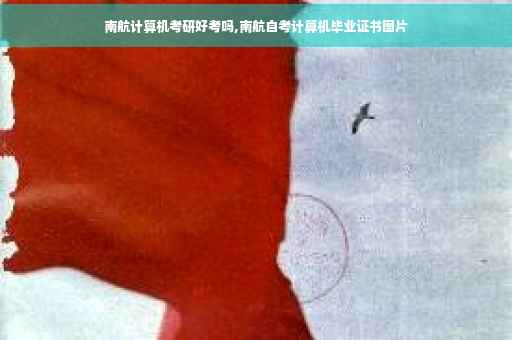南航计算机考研好考吗,南航自考计算机毕业证书图片