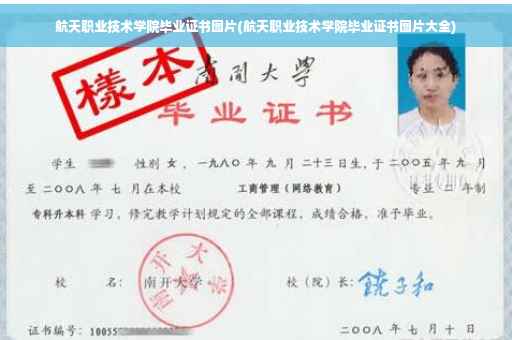 航天职业技术学院毕业证书图片(航天职业技术学院毕业证书图片大全)