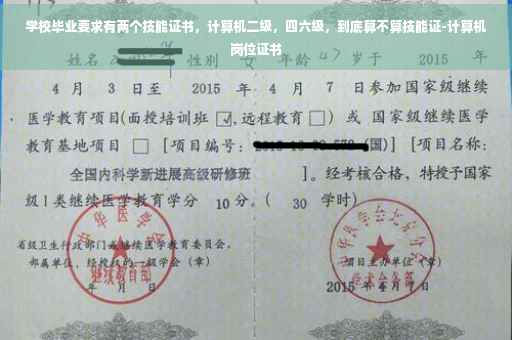 学校毕业要求有两个技能证书，计算机二级，四六级，到底算不算技能证-计算机岗位证书