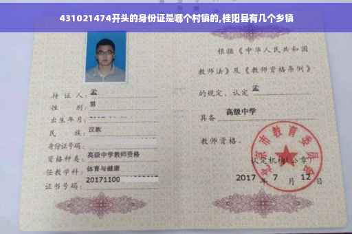 431021474开头的身份证是哪个村镇的,桂阳县有几个乡镇