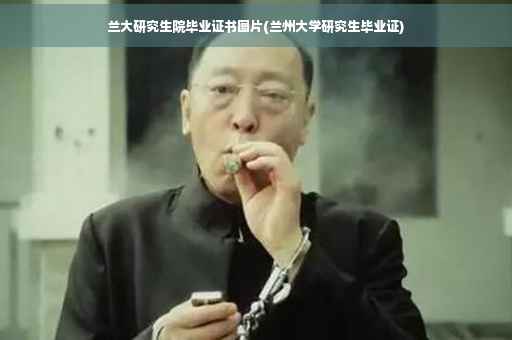 兰大研究生院毕业证书图片(兰州大学研究生毕业证)
