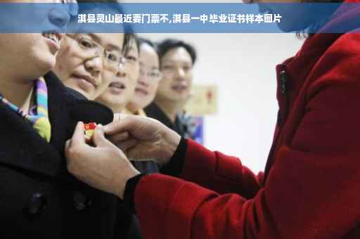 淇县灵山最近要门票不,淇县一中毕业证书样本图片