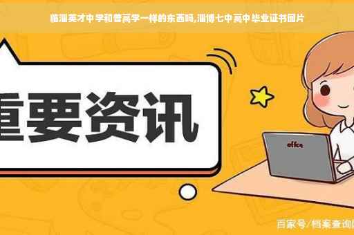 临淄英才中学和普高学一样的东西吗,淄博七中高中毕业证书图片