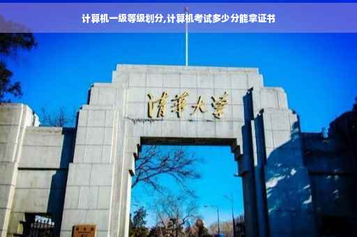 计算机一级等级划分,计算机考试多少分能拿证书