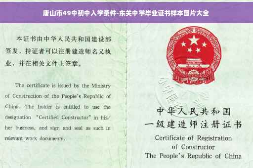 唐山市49中初中入学条件-东关中学毕业证书样本图片大全