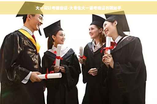 大一可以考哪些证-大专生大一要考啥证书呢知乎