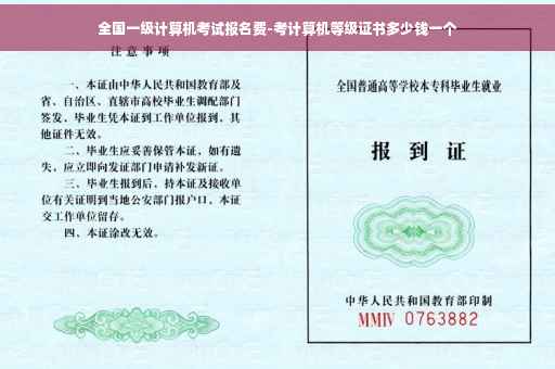 全国一级计算机考试报名费-考计算机等级证书多少钱一个