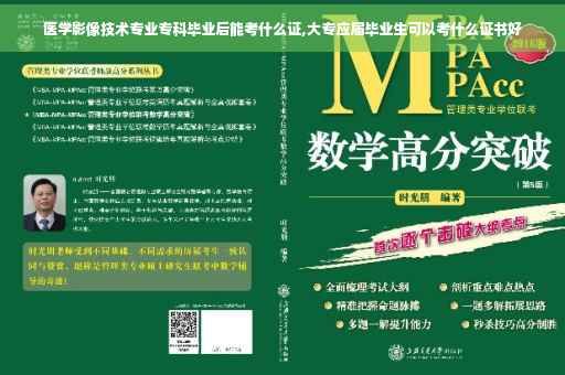 医学影像技术专业专科毕业后能考什么证,大专应届毕业生可以考什么证书好