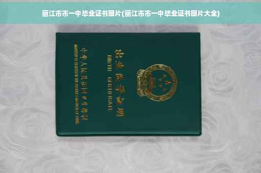 丽江市市一中毕业证书图片(丽江市市一中毕业证书图片大全)