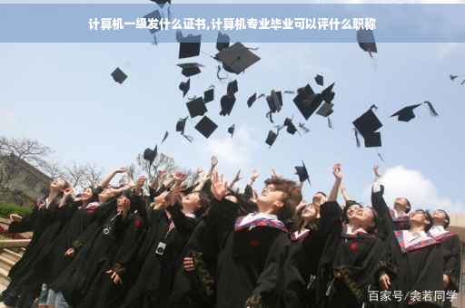 计算机一级发什么证书,计算机专业毕业可以评什么职称