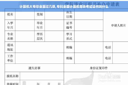 计算机大专毕业算过几级,专科全国计算机等级考试证书叫什么