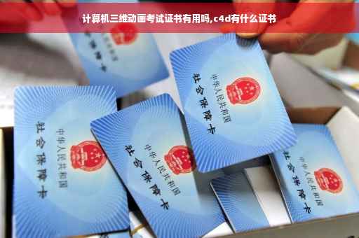 计算机三维动画考试证书有用吗,c4d有什么证书