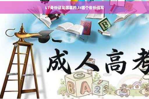 LT身份证是哪里的,lt哪个省份缩写