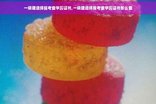 一级建造师报考查学历证书,一级建造师报考查学历证书怎么查
