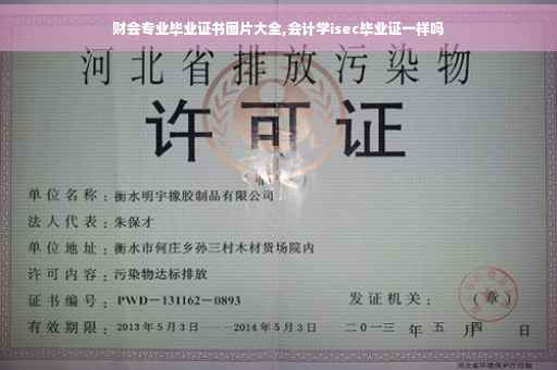 财会专业毕业证书图片大全,会计学isec毕业证一样吗 财会专业毕业证书图片大全,会计学isec毕业证一样吗