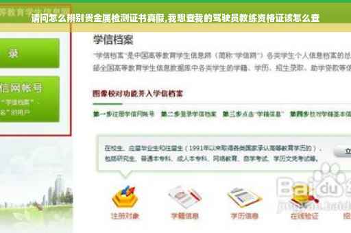 请问怎么辨别贵金属检测证书真假,我想查我的驾驶员教练资格证该怎么查