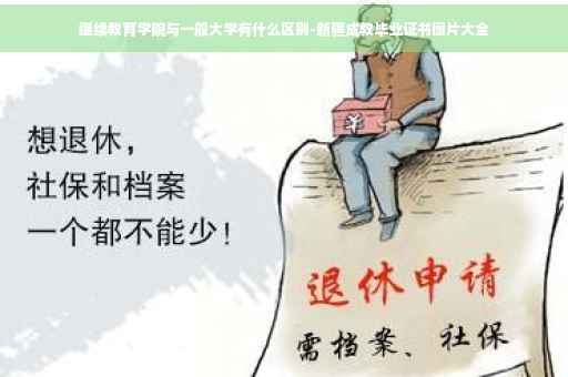 继续教育学院与一般大学有什么区别-新疆成教毕业证书图片大全