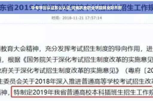 中专学历认证怎么认证,河南农业职业学院就业好不好