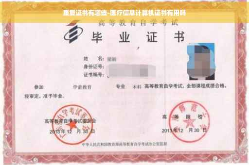 康复证书有哪些-医疗信息计算机证书有用吗