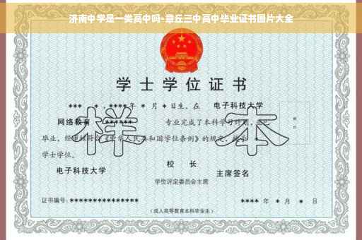 济南中学是一类高中吗-章丘三中高中毕业证书图片大全