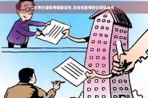 大专计算机考哪些证书,毕业生能考的计算机证书