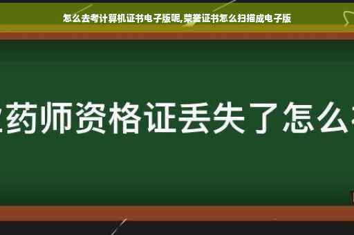 怎么去考计算机证书电子版呢,荣誉证书怎么扫描成电子版