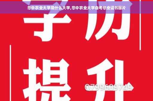 华中农业大学是什么大学,华中农业大学自考毕业证书图片