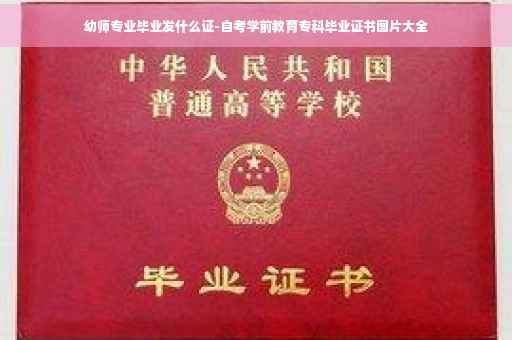 幼师专业毕业发什么证-自考学前教育专科毕业证书图片大全