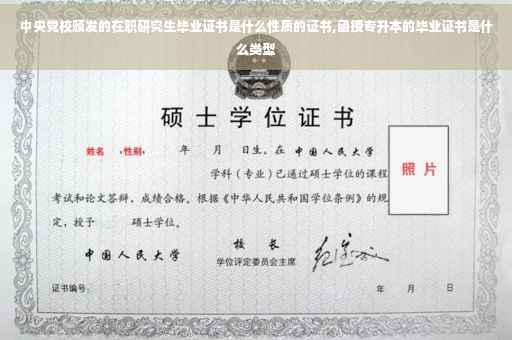 中央党校颁发的在职研究生毕业证书是什么性质的证书,函授专升本的毕业证书是什么类型