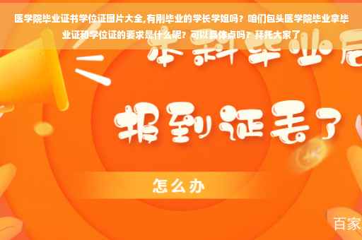 医学院毕业证书学位证图片大全,有刚毕业的学长学姐吗？咱们包头医学院毕业拿毕业证和学位证的要求是什么呢？可以具体点吗？拜托大家了