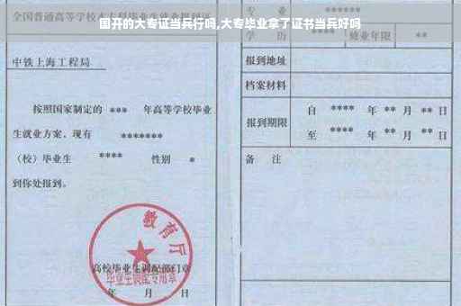 国开的大专证当兵行吗,大专毕业拿了证书当兵好吗